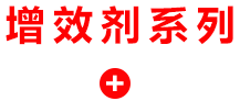 增效剂系列