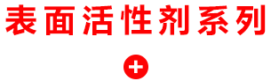 表面活性剂系列